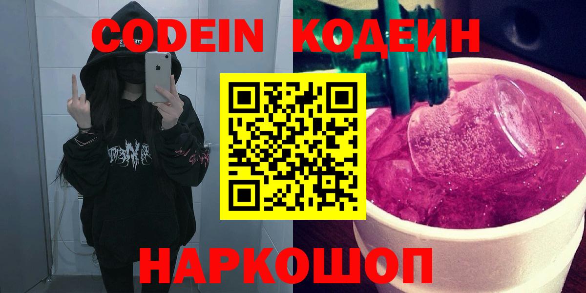 Codein Purple Drank  Вход с VPN  Кодеиновый сироп Lean напиток Lean (лин)  Тамбов 